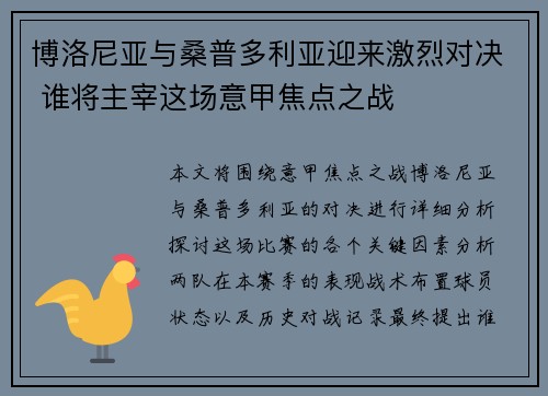 博洛尼亚与桑普多利亚迎来激烈对决 谁将主宰这场意甲焦点之战