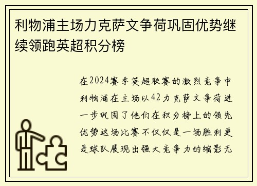 利物浦主场力克萨文争荷巩固优势继续领跑英超积分榜