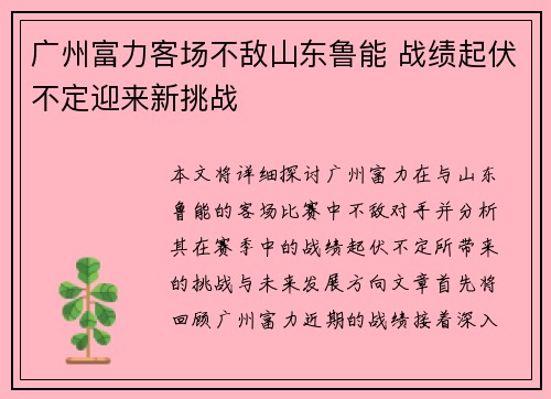 广州富力客场不敌山东鲁能 战绩起伏不定迎来新挑战