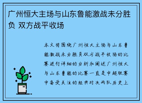 广州恒大主场与山东鲁能激战未分胜负 双方战平收场