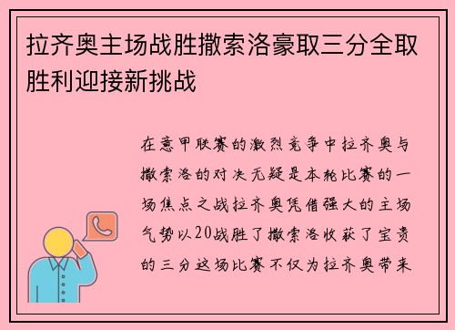 拉齐奥主场战胜撒索洛豪取三分全取胜利迎接新挑战