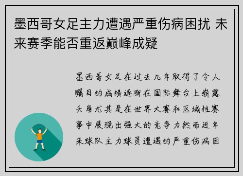 墨西哥女足主力遭遇严重伤病困扰 未来赛季能否重返巅峰成疑