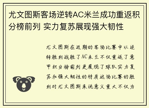 尤文图斯客场逆转AC米兰成功重返积分榜前列 实力复苏展现强大韧性