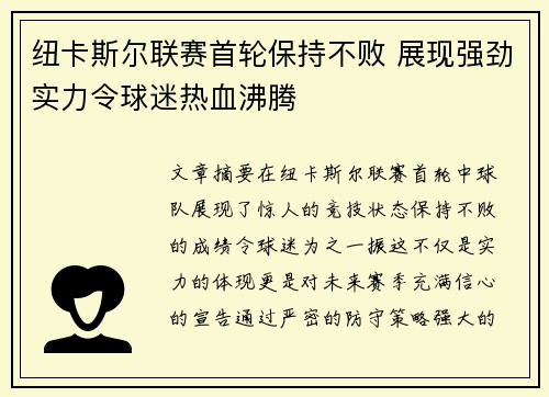 纽卡斯尔联赛首轮保持不败 展现强劲实力令球迷热血沸腾