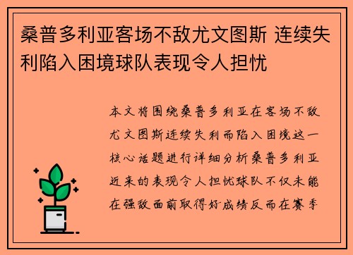 桑普多利亚客场不敌尤文图斯 连续失利陷入困境球队表现令人担忧