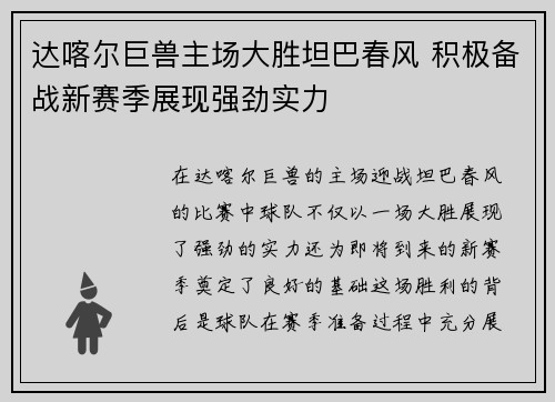 达喀尔巨兽主场大胜坦巴春风 积极备战新赛季展现强劲实力