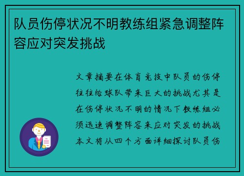 队员伤停状况不明教练组紧急调整阵容应对突发挑战