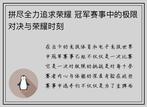 拼尽全力追求荣耀 冠军赛事中的极限对决与荣耀时刻