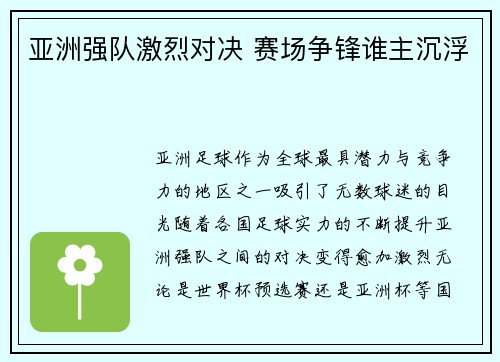 亚洲强队激烈对决 赛场争锋谁主沉浮