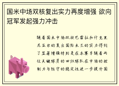 国米中场双核复出实力再度增强 欲向冠军发起强力冲击