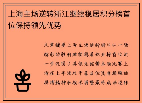 上海主场逆转浙江继续稳居积分榜首位保持领先优势