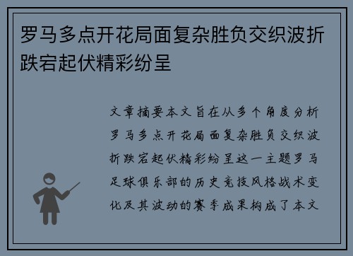 罗马多点开花局面复杂胜负交织波折跌宕起伏精彩纷呈