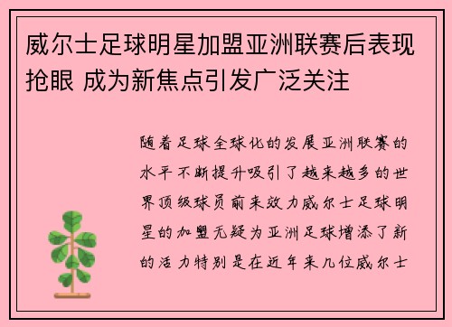 威尔士足球明星加盟亚洲联赛后表现抢眼 成为新焦点引发广泛关注