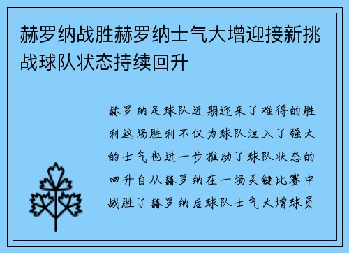 赫罗纳战胜赫罗纳士气大增迎接新挑战球队状态持续回升