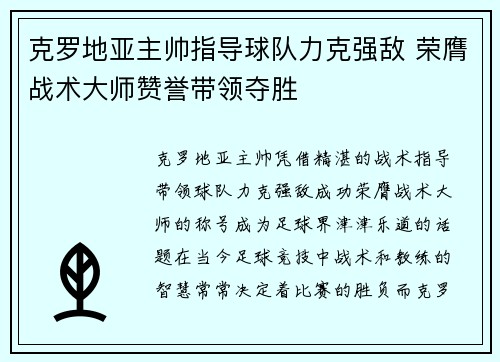 克罗地亚主帅指导球队力克强敌 荣膺战术大师赞誉带领夺胜