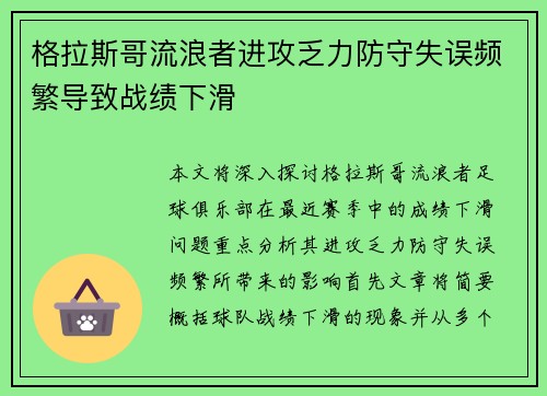 格拉斯哥流浪者进攻乏力防守失误频繁导致战绩下滑