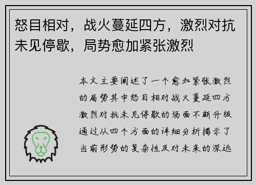 怒目相对，战火蔓延四方，激烈对抗未见停歇，局势愈加紧张激烈