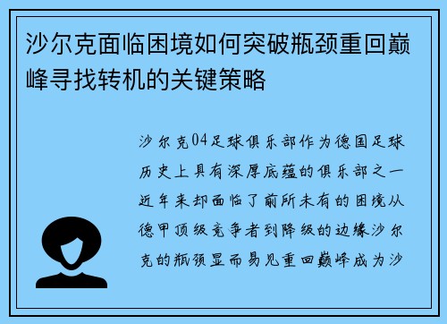 沙尔克面临困境如何突破瓶颈重回巅峰寻找转机的关键策略