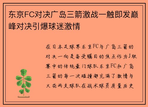 东京FC对决广岛三箭激战一触即发巅峰对决引爆球迷激情