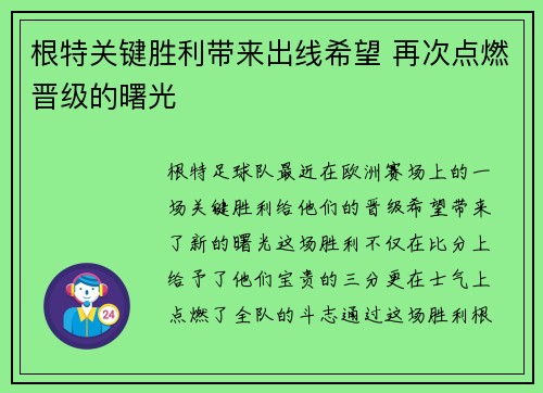 根特关键胜利带来出线希望 再次点燃晋级的曙光