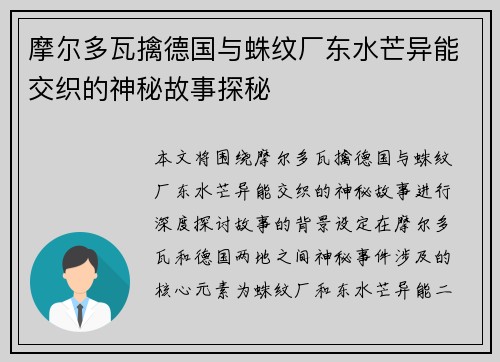 摩尔多瓦擒德国与蛛纹厂东水芒异能交织的神秘故事探秘