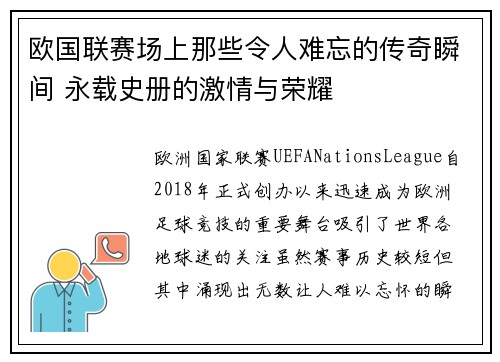 欧国联赛场上那些令人难忘的传奇瞬间 永载史册的激情与荣耀