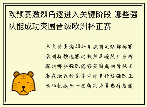 欧预赛激烈角逐进入关键阶段 哪些强队能成功突围晋级欧洲杯正赛