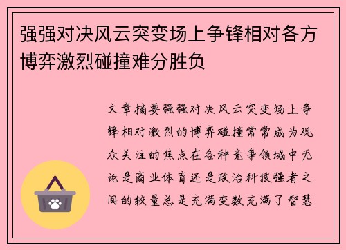 强强对决风云突变场上争锋相对各方博弈激烈碰撞难分胜负