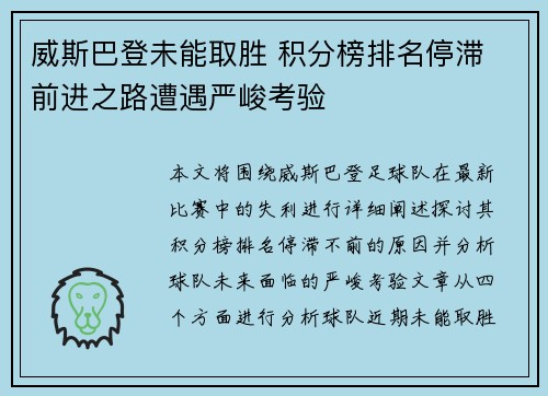 威斯巴登未能取胜 积分榜排名停滞 前进之路遭遇严峻考验