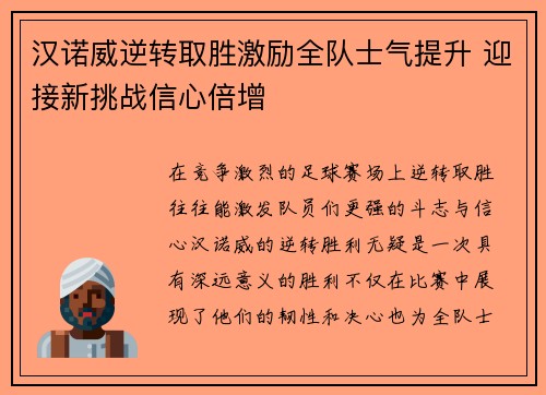 汉诺威逆转取胜激励全队士气提升 迎接新挑战信心倍增