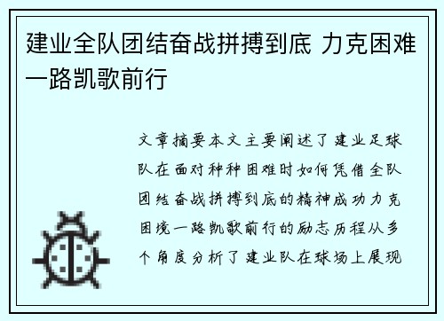 建业全队团结奋战拼搏到底 力克困难一路凯歌前行