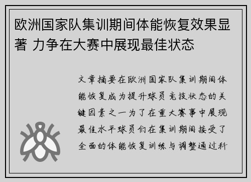 欧洲国家队集训期间体能恢复效果显著 力争在大赛中展现最佳状态